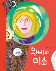 왕비의 미소 (마음봄인성동화 - 공감)